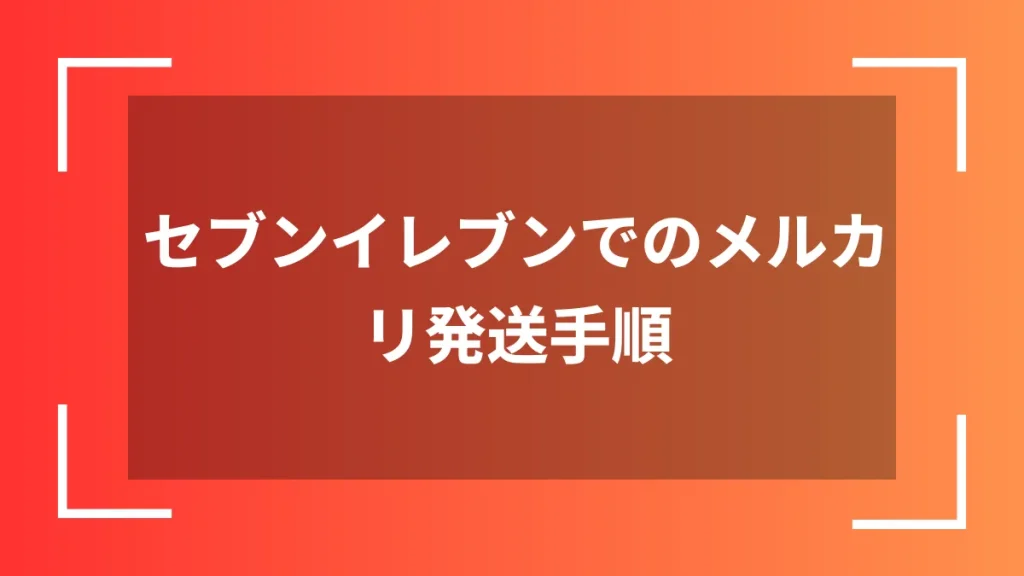 セブンイレブンでのメルカリ発送手順