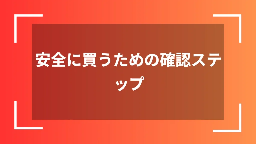 安全に買うための確認ステップ