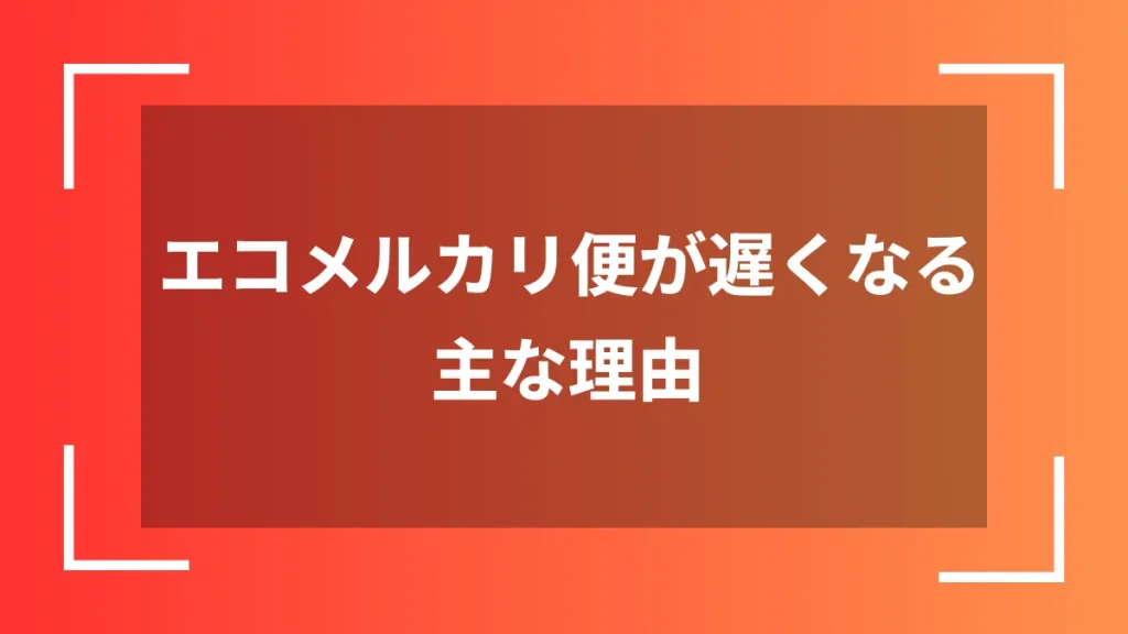 エコメルカリ便が遅くなる主な理由