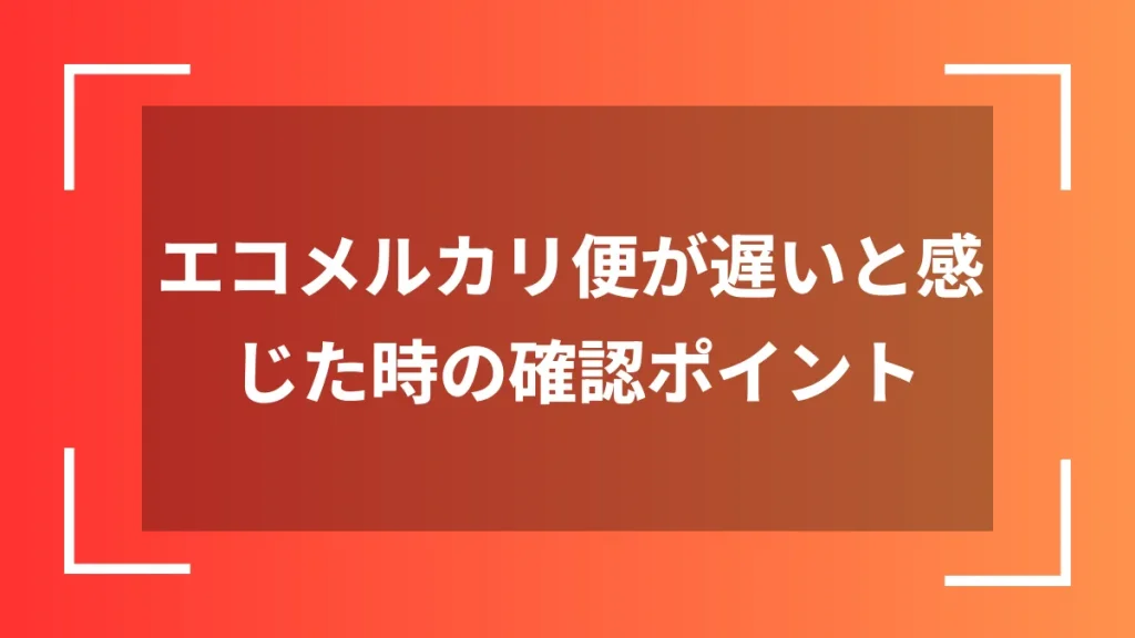 エコメルカリ便が遅いと感じた時の確認ポイント
