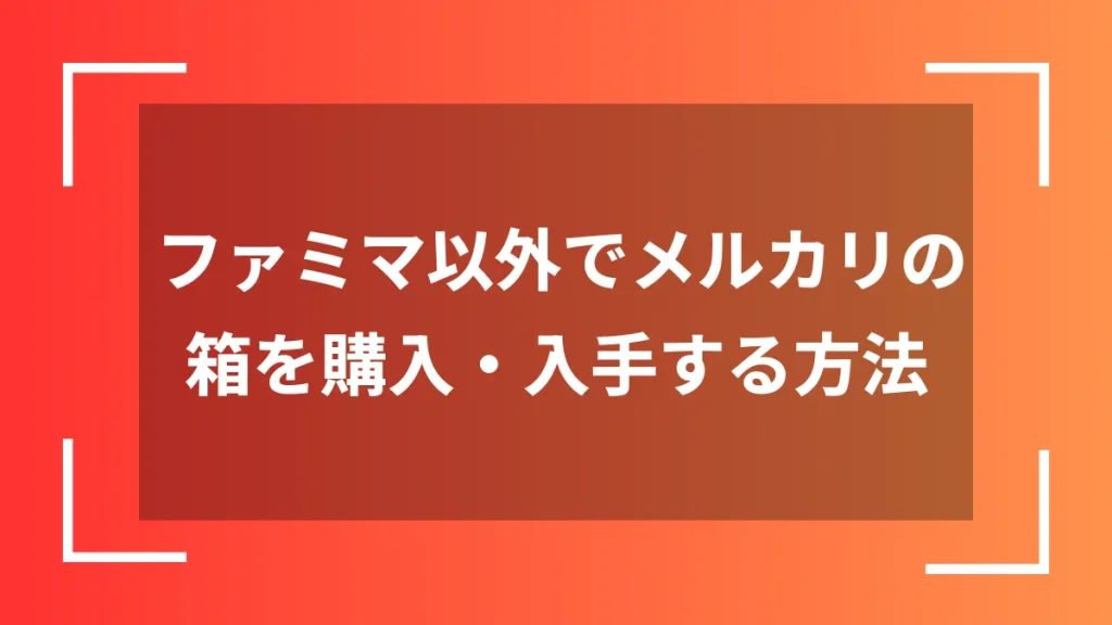 ファミマ以外でメルカリの箱を購入・入手する方法