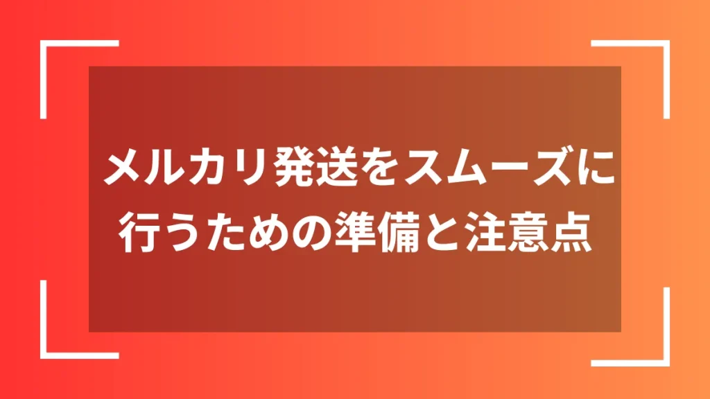 メルカリ発送をスムーズに行うための準備と注意点