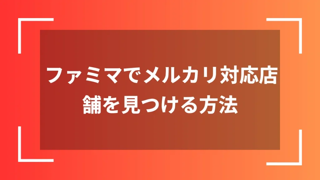 ファミマでメルカリ対応店舗を見つける方法