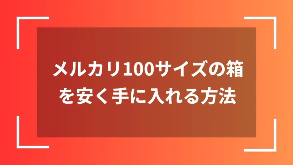 メルカリ100サイズの箱を安く手に入れる方法