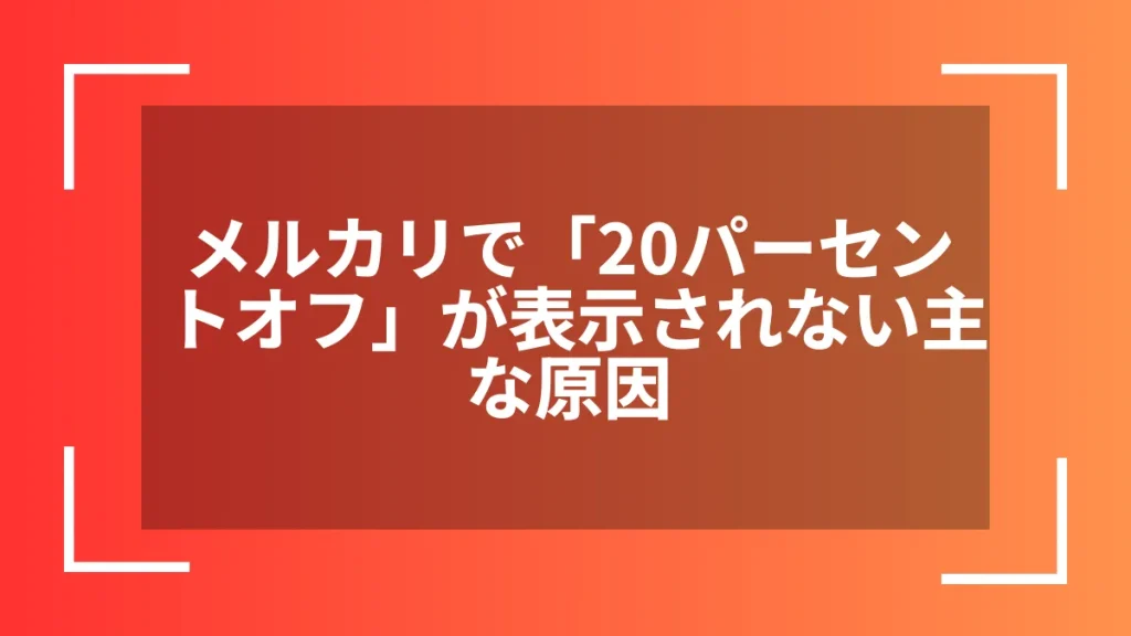 メルカリで「20パーセントオフ」が表示されない主な原因