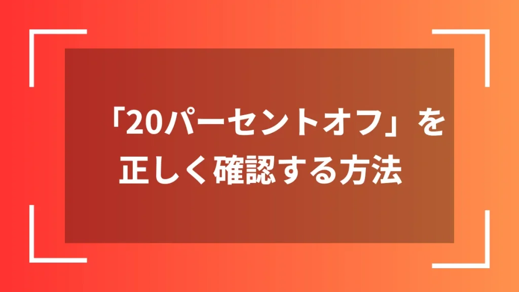 「20パーセントオフ」を正しく確認する方法