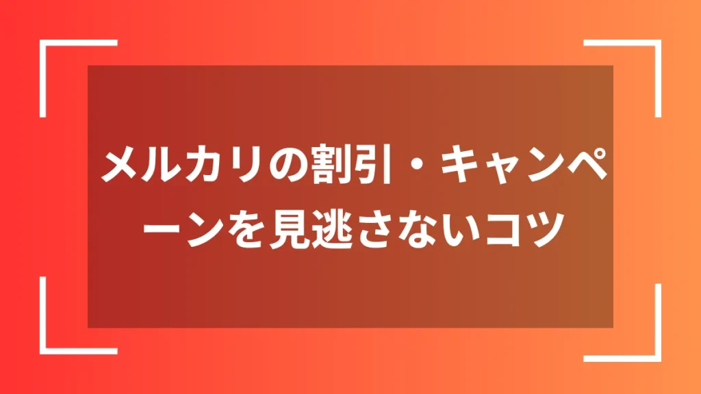 メルカリの割引・キャンペーンを見逃さないコツ