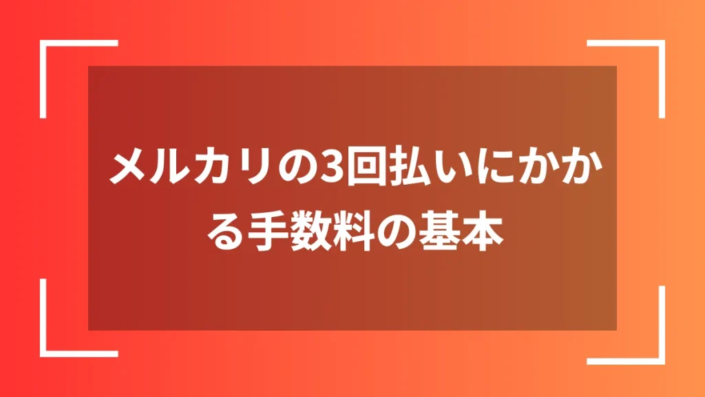 メルカリの3回払いにかかる手数料の基本