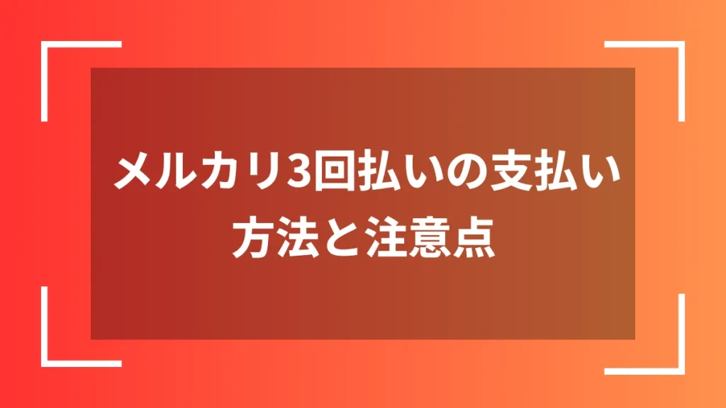 メルカリ3回払いの支払い方法と注意点