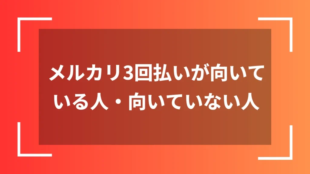 メルカリ3回払いが向いている人・向いていない人