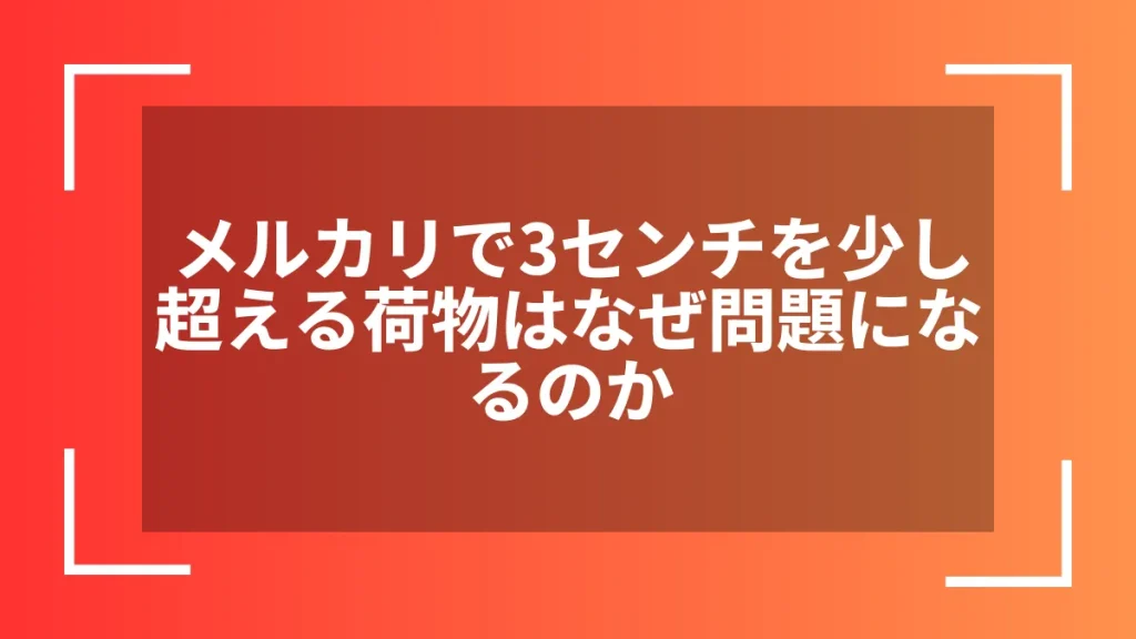 メルカリで3センチを少し超える荷物はなぜ問題になるのか