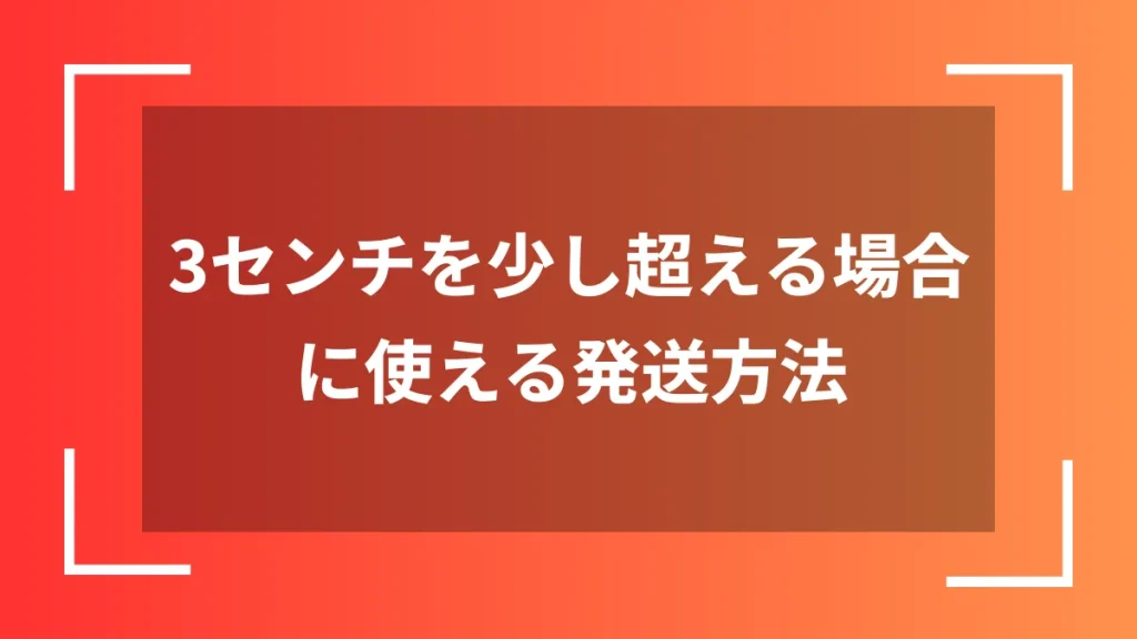3センチを少し超える場合に使える発送方法
