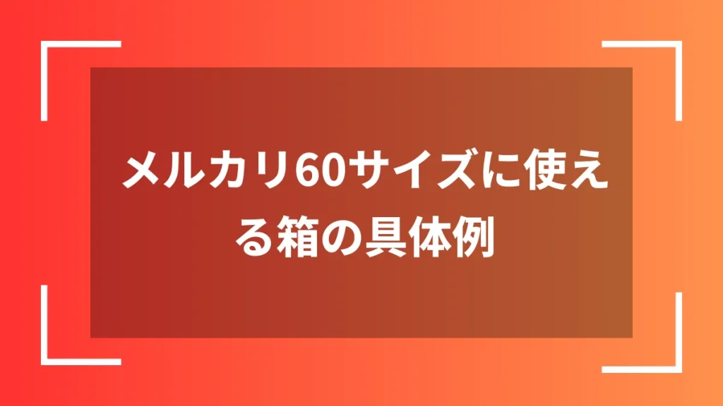 メルカリ60サイズに使える箱の具体例