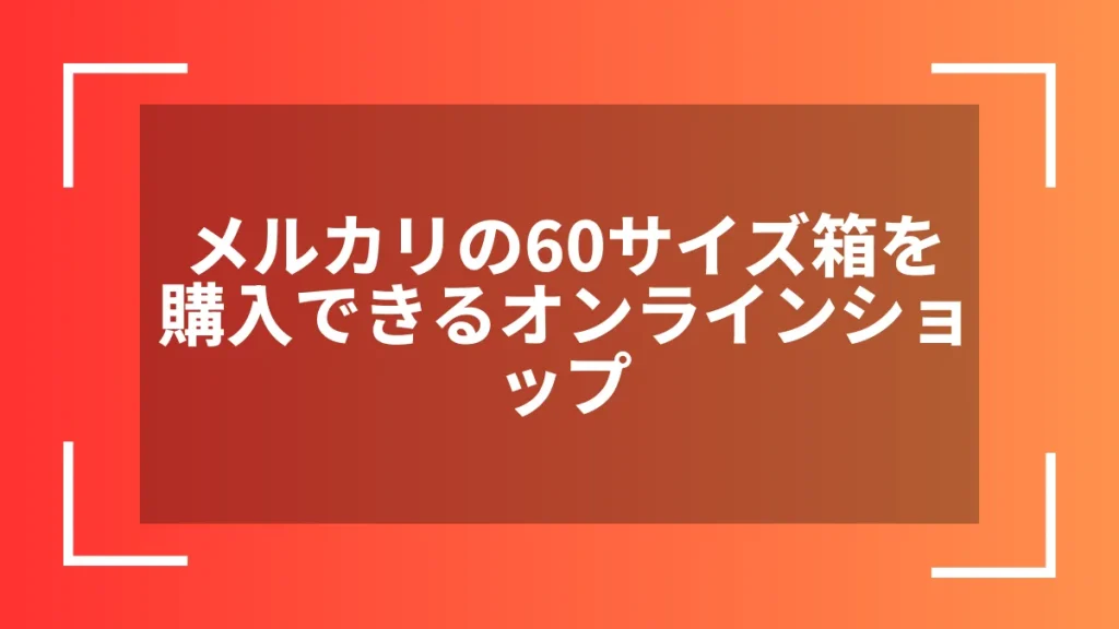 メルカリの60サイズ箱を購入できるオンラインショップ