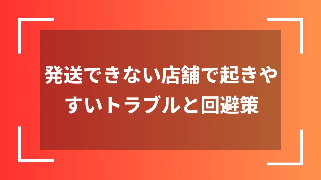 発送できない店舗で起きやすいトラブルと回避策