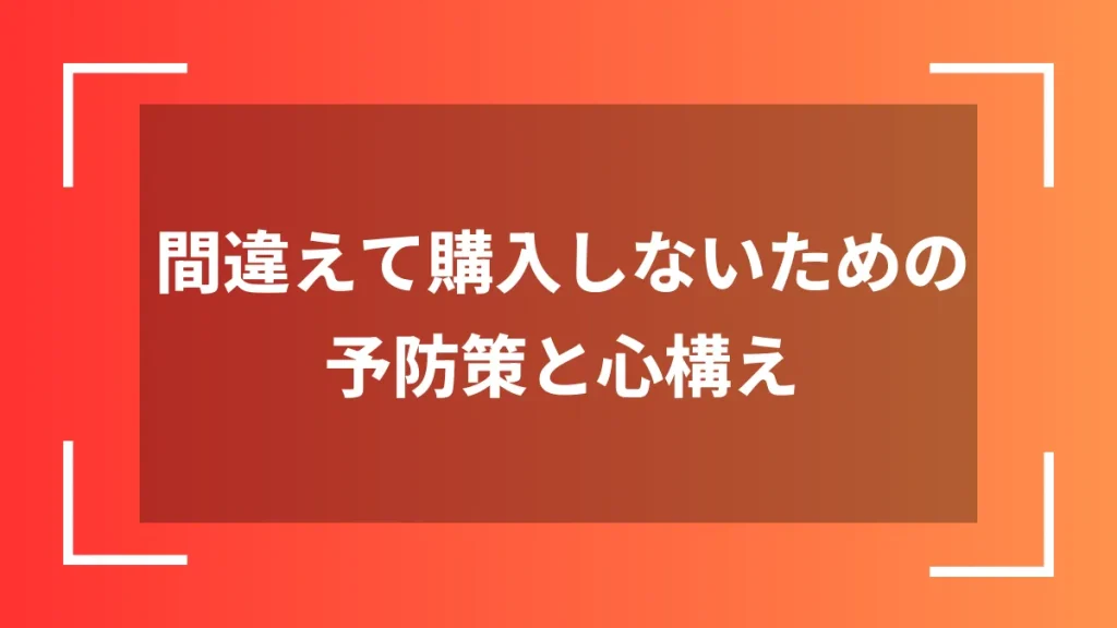 間違えて購入しないための予防策と心構え