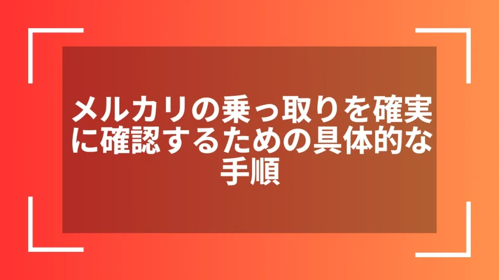 メルカリの乗っ取りを確実に確認するための具体的な手順