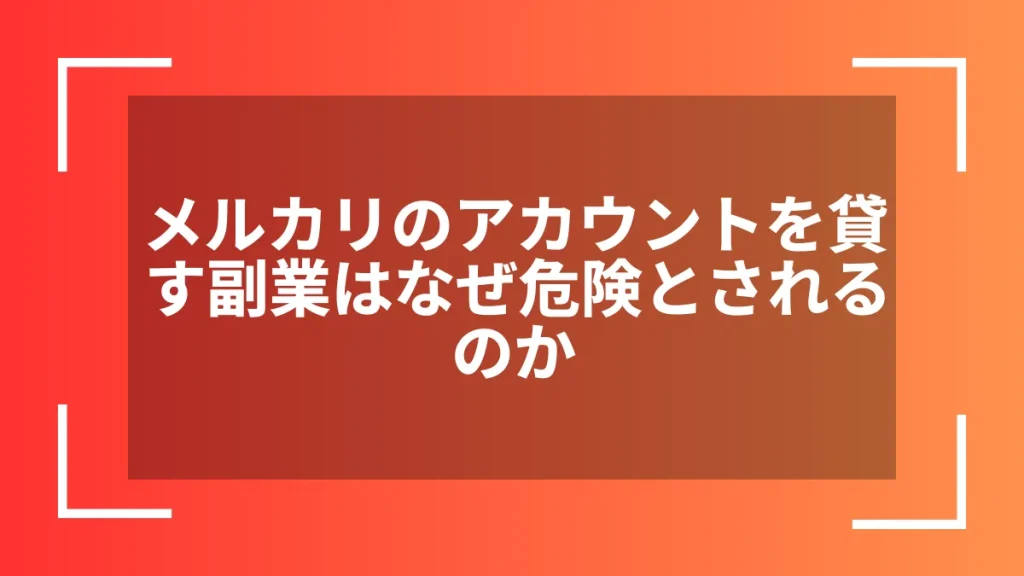 メルカリのアカウントを貸す副業はなぜ危険とされるのか