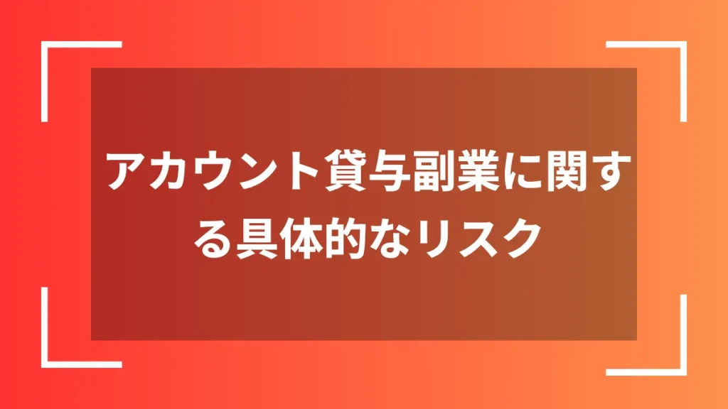 アカウント貸与副業に関する具体的なリスク
