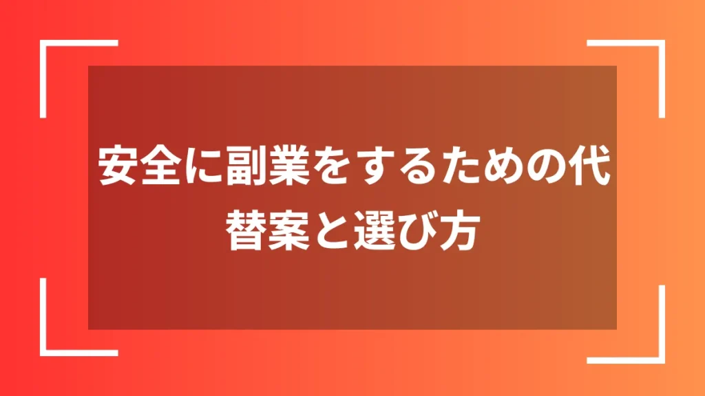 安全に副業をするための代替案と選び方