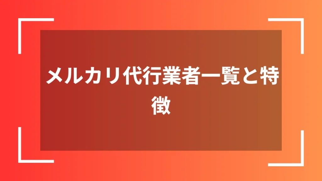 メルカリ代行業者一覧と特徴