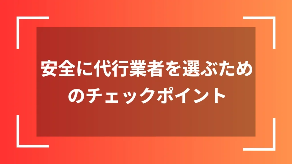 安全に代行業者を選ぶためのチェックポイント
