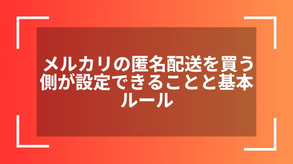 メルカリの匿名配送を買う側が設定する方法と注意点 | ECの扉