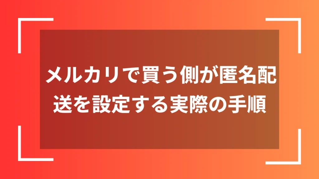 メルカリで買う側が匿名配送を設定する実際の手順