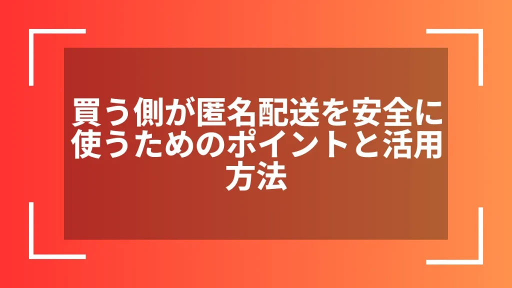 メルカリの匿名配送を買う側が設定する方法と注意点 | ECの扉
