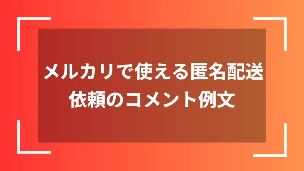 メルカリで使える匿名配送依頼のコメント例文