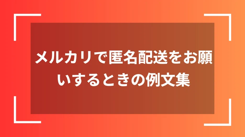 メルカリで匿名配送をお願いするときの例文集
