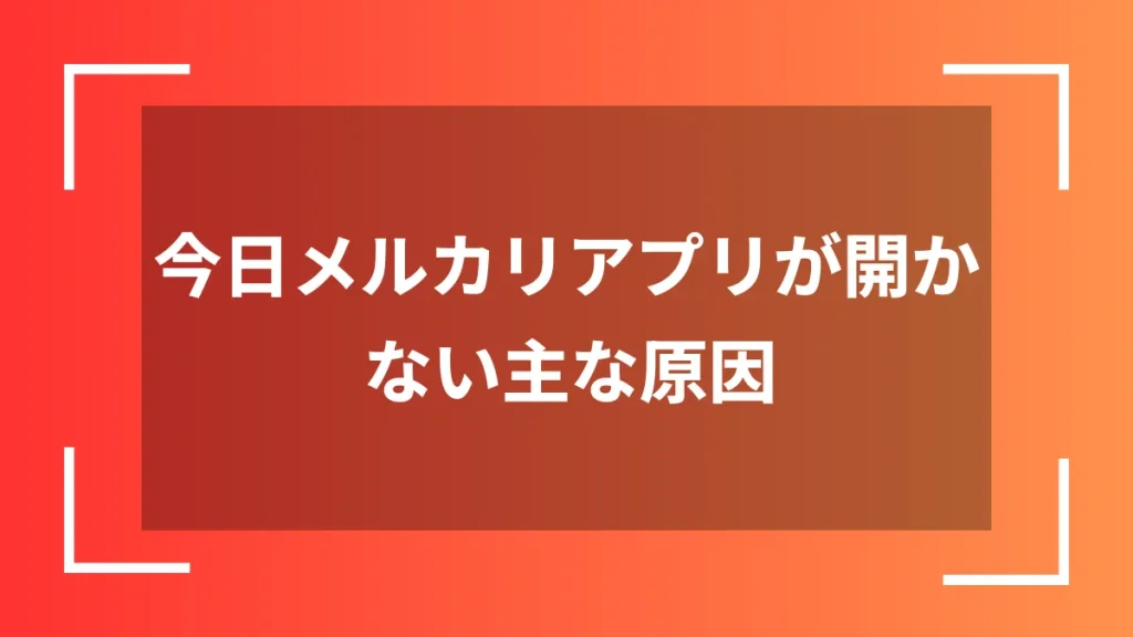 今日メルカリアプリが開かない主な原因