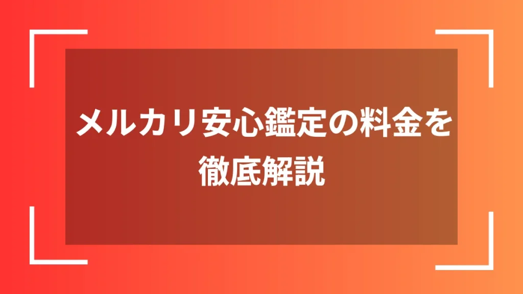 メルカリ安心鑑定の料金を徹底解説