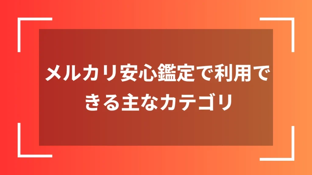 メルカリ安心鑑定で利用できる主なカテゴリ