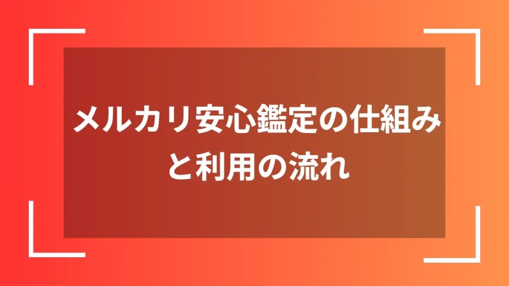 メルカリ安心鑑定の仕組みと利用の流れ