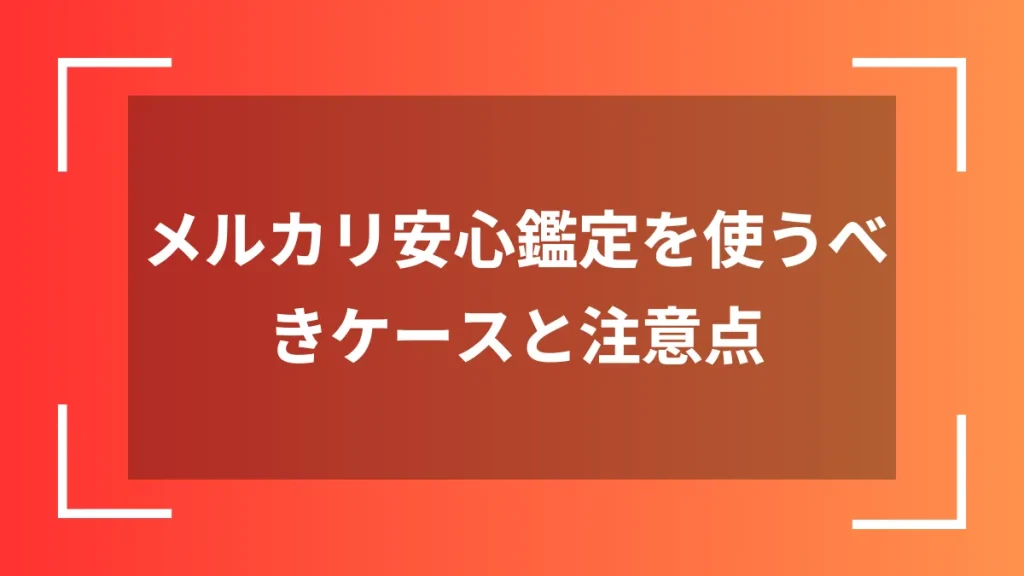 メルカリ安心鑑定を使うべきケースと注意点