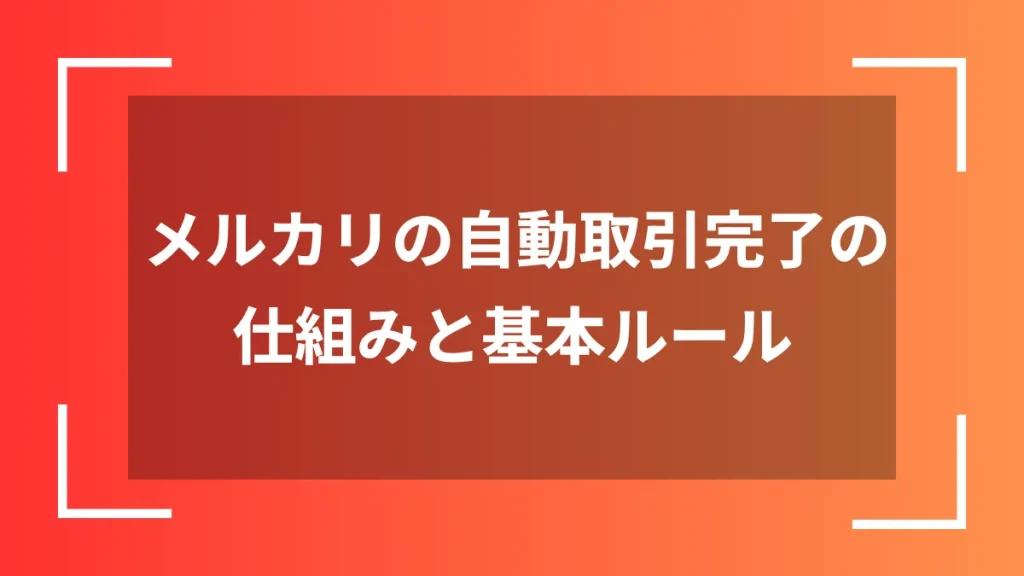 メルカリの自動取引完了の仕組みと基本ルール