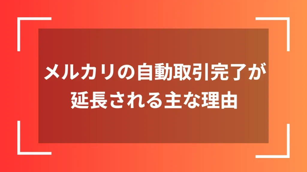 メルカリの自動取引完了が延長された理由と対応策 | ECの扉
