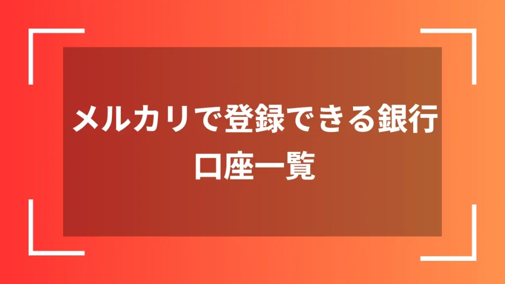 メルカリで登録できる銀行口座一覧