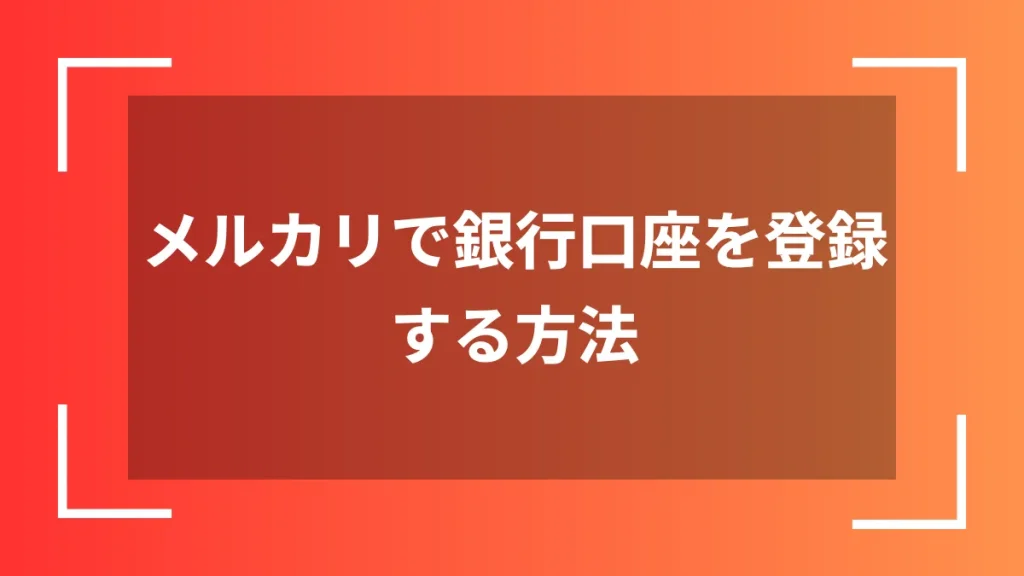 メルカリで銀行口座を登録する方法