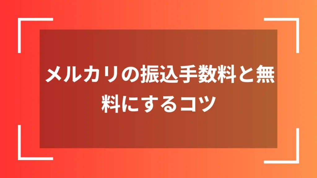 メルカリの振込手数料と無料にするコツ