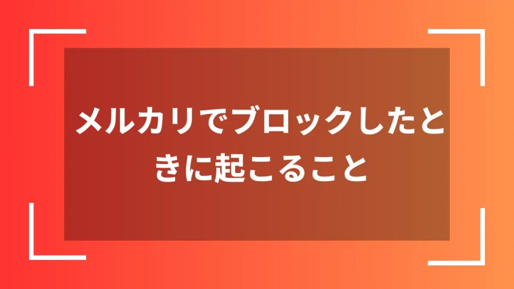 メルカリでブロックしたときに起こること