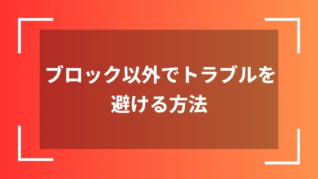 ブロック以外でトラブルを避ける方法