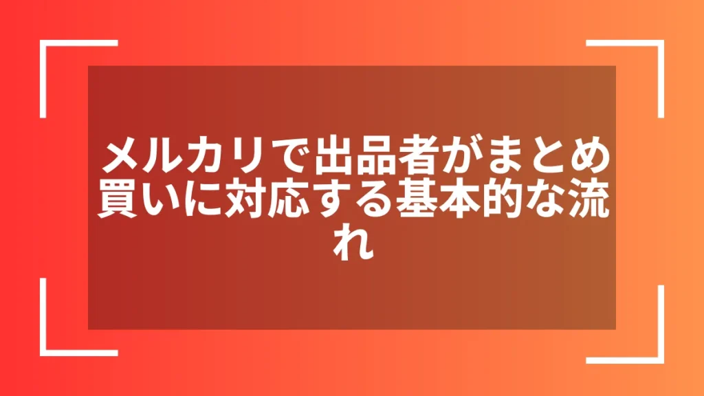 メルカリで出品者がまとめ買いに対応する基本的な流れ