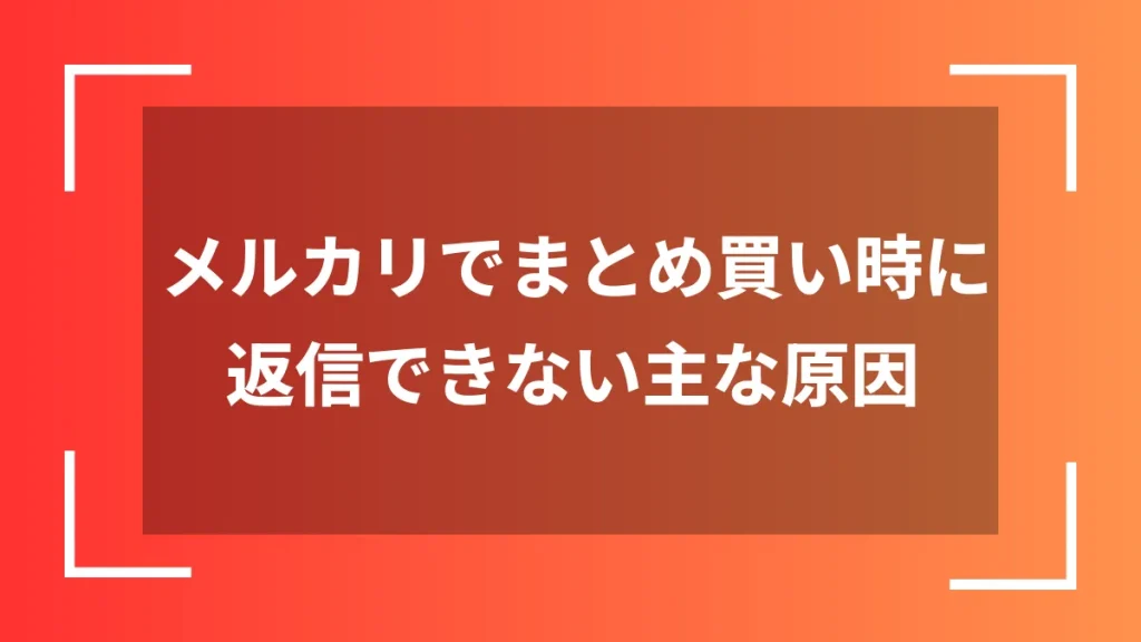 メルカリでまとめ買い時に返信できない主な原因