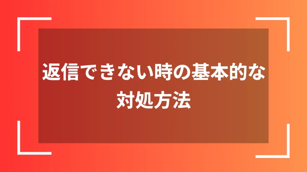 返信できない時の基本的な対処方法