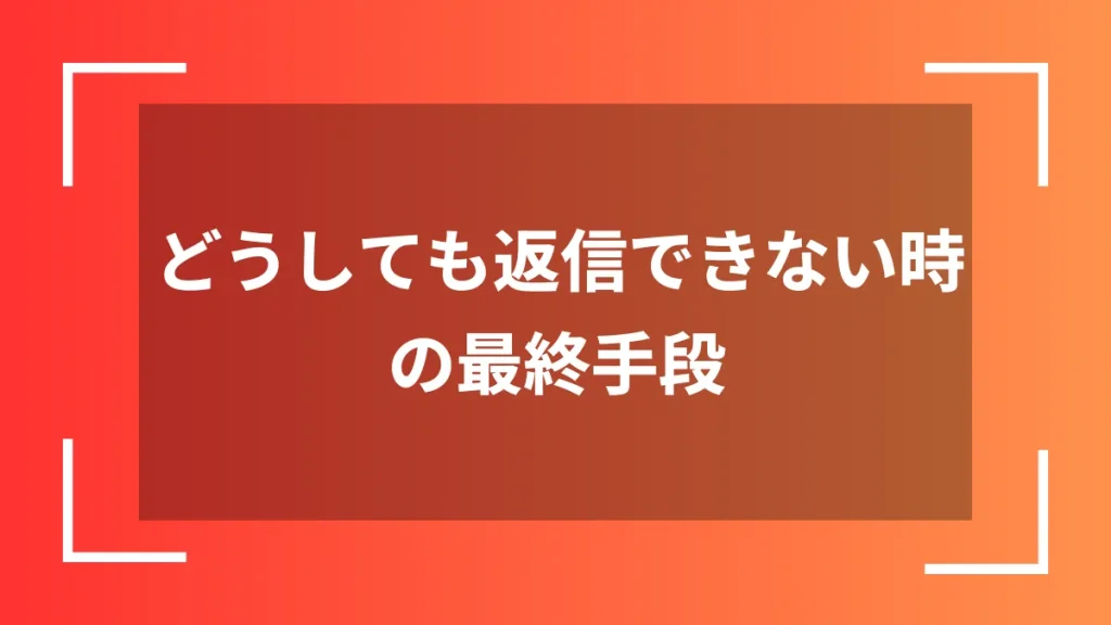 どうしても返信できない時の最終手段