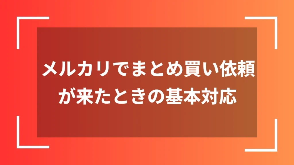 mco ※3/1-16発送返信不可 様　リクエスト2点まとめ商品 メルカリでまとめ買い依頼が来た時の対応と注意点 | ECの扉