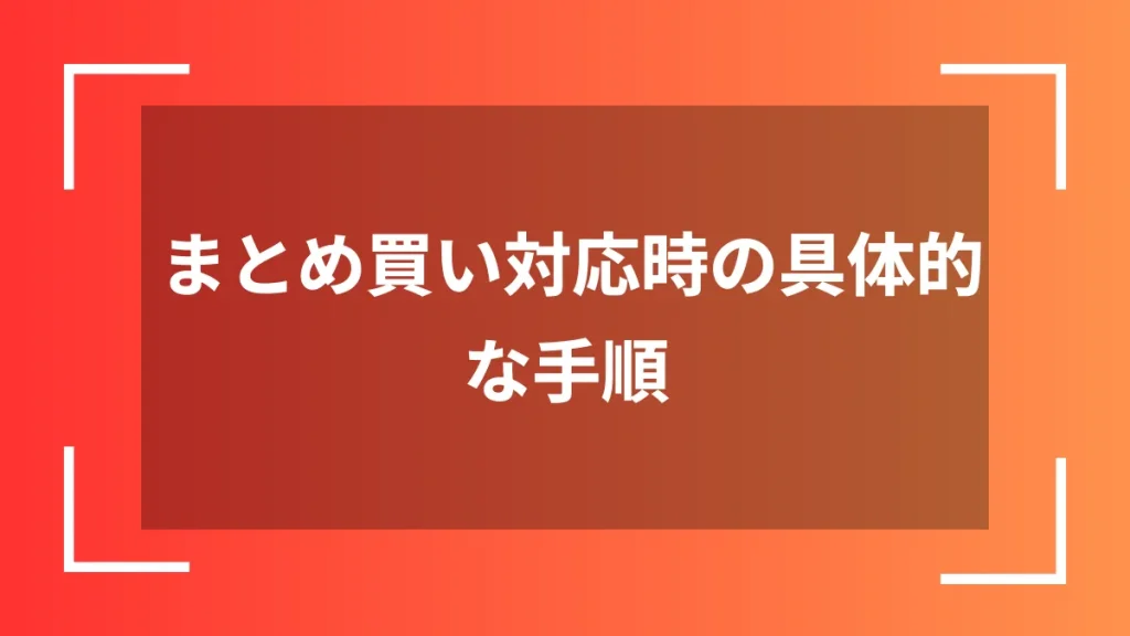 まとめ買い対応時の具体的な手順