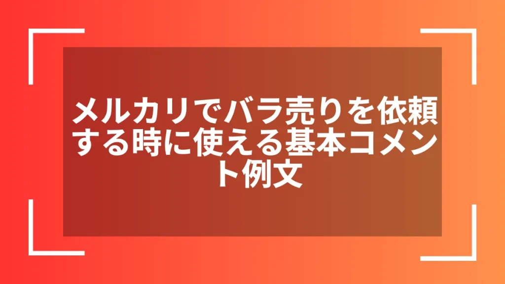 メルカリでバラ売りを依頼する時に使える基本コメント例文